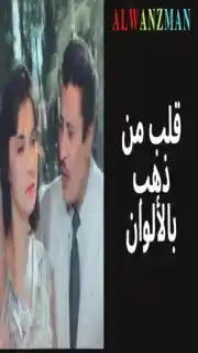 قلب من ذهب باﻷلوان