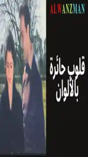 قلوب حائرة باﻷلوان