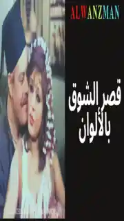 قصر الشوق باﻷلوان