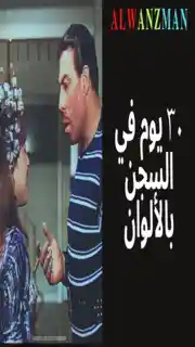 ٣٠ يوم في السجن باﻷلوان