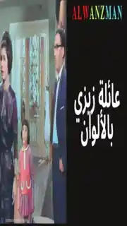 عائلة زيزي باﻷلوان