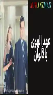 عهد الهوى باﻷلوان