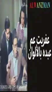 عفريت عم عبده باﻷلوان