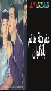 عفريتة هانم باﻷلوان