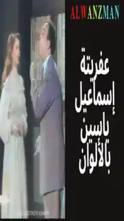 عفريتة إسماعيل ياسين باﻷلوان