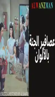 عصافير الجنة باﻷلوان