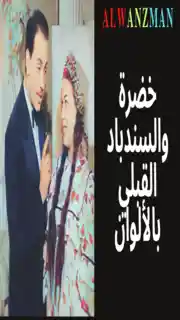 خضرة والسندباد القبلي باﻷلوان