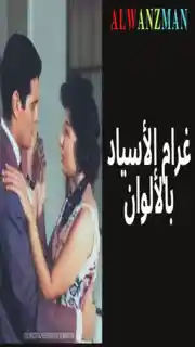 غرام الأسياد باﻷلوان