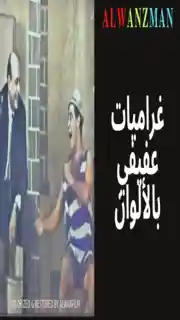 غراميات عفيفي باﻷلوان