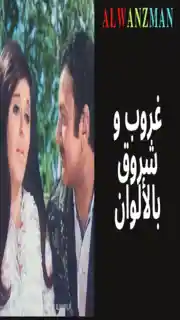 غروب و شروق باﻷلوان