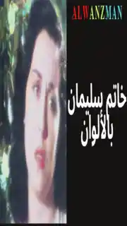 خاتم سليمان باﻷلوان