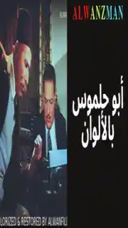 أبو حلموس باﻷلوان