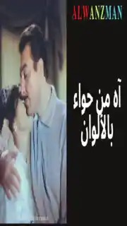 آه من حواء باﻷلوان