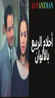 أحلام الربيع باﻷلوان