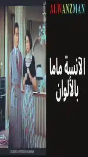 الآنسة ماما باﻷلوان