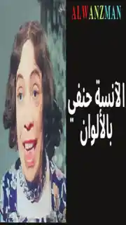 الآنسة حنفي باﻷلوان