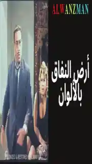 أرض النفاق باﻷلوان