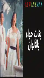 بنات حواء باﻷلوان