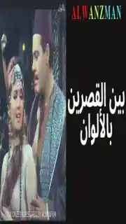 بين القصرين باﻷلوان