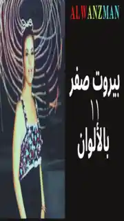 بيروت صفر ١١ باﻷلوان