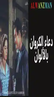 دعاء الكروان باﻷلوان‎