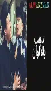 دهب باﻷلوان