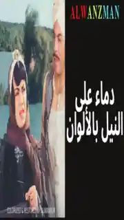 دماء على النيل باﻷلوان