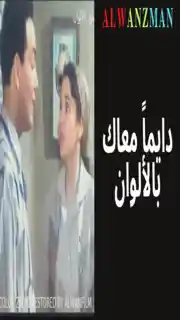 دايماً معاك باﻷلوان