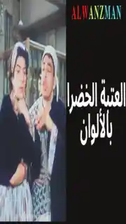 العتبة الخضرا باﻷلوان