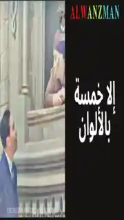 إلا خمسة باﻷلوان