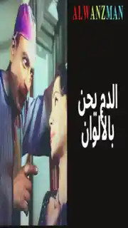 الدم يحن باﻷلوان