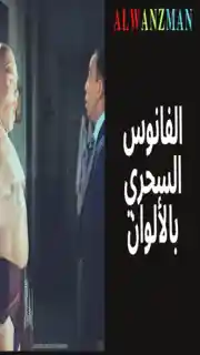 الفانوس السحري باﻷلوان