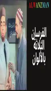 الفرسان الثلاثة باﻷلوان