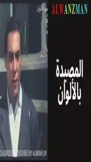 المصيدة باﻷلوان