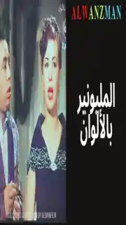 المليونير باﻷلوان