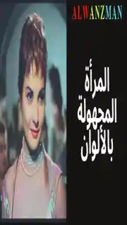 المرأة المجهولة باﻷلوان