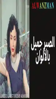 الصبر جميل باﻷلوان