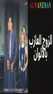 الزوج العازب باﻷلوان