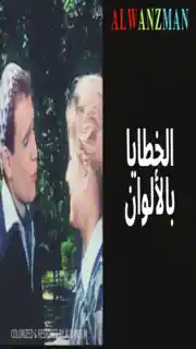 الخطايا باﻷلوان