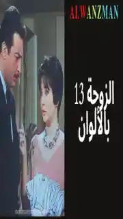 الزوجة 13 باﻷلوان