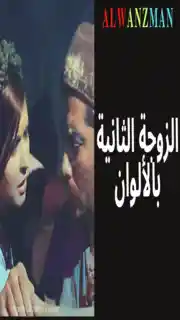 الزوجة الثانية باﻷلوان