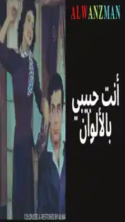 أنت حبيبي باﻷلوان