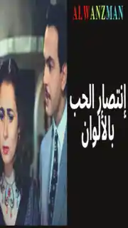 إنتصار الحب باﻷلوان