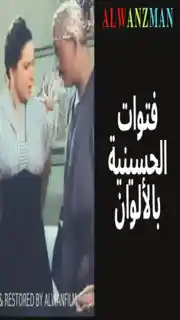 فتوات الحسينية باﻷلوان