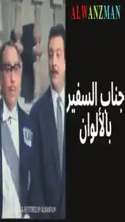 جناب السفير باﻷلوان