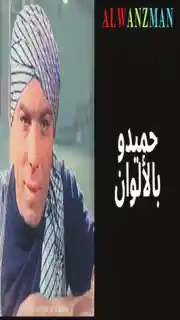 حميدو باﻷلوان