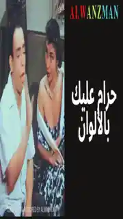 حرام عليك باﻷلوان