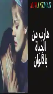 هارب من الحياة باﻷلوان