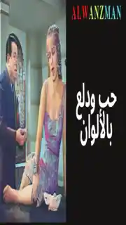 حب ودلع باﻷلوان