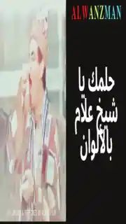 حلمك يا شيخ علام باﻷلوان